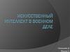 Искусственный интеллект в военном деле