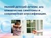 Ранний детский аутизм