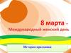 Международный женский день 8 марта