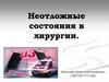 Неотложные состояния в хирургии
