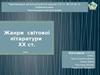 Жанри світової літаратури ХХ ст.