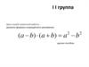Доказательство формулы сокращённого умножения (а b) (a b) a b другим способом