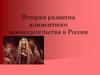 История развития алиментного законодательства в России
