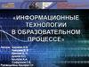 Информационные технологии в образовательном процессе. Технологическая схема использования ПО «Электра»