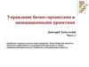 Управление бизнес-процессами и инновационными проектами. Разработка и вывод на рынок новых продуктов. Этапы Stage-Gate процесса