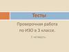 Тесты. Проверочная работа по ИЗО в 3 классе