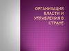 Организация власти и управления в стране