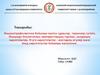 Иммунопрафилактика бойынша жалпы сұрақтар, терминер, тусінік
