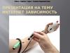 Интернет зависимость