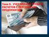 Учет оплаты труда и расчетов с персоналом предприятия. (Тема 9)