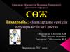 Балалардағы семіздік аурулары кезіндегі диета