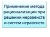 Применение метода рационализации при решении неравенств и систем неравенств