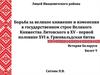 Борьба за великое княжение и изменения в государственном строе Великого Княжества Литовского в XV - первой половине XVI в