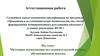 Аттестационная работа. Методика выполнения исследовательской работы обучающимися школы