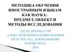 Методика обучения иностранным языкам как наука: предмет, объект и методы исследования