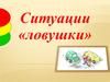 Ситуации "ловушки"