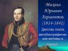Михаил Юрьевич Лермонтов (1814-1841). Детство поэта, автобиографические мотивы в лирике