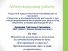 Аттестационная работа. Методическая руководство. Предэкзаменационный стресс и пути его преодоления