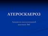 Атеросклероз