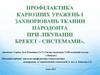Профілактика каріозних уражень і захворювань тканин пародонта при лікуванні брекет-системами