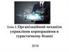 Організаційний механізм управління корпораціями в туристичному бізнесі