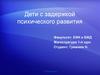 Дети с задержкой психического развития