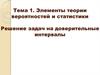 Элементы теории вероятностей и статистики. Решение задач на доверительные интервалы