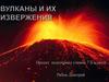 Вулканы и их извержения