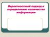 Вероятностный подход к определению количества информации