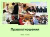Правоотношения. Отношения между людьми