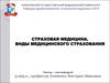 Страховая медицина. Виды медицинского страхования