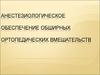 Анестезиологическое обеспечение обширных ортопедических вмешательств