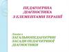 Загальнопедагогічні засади педагогічної діагностики