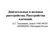 Двигательные и волевые расстройства. Расстройства влечений