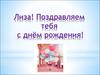Поздравления с Днем рождения!