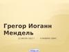 Грегор Иоганн Мендель