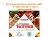 Фестиваль разливных напитков и BBQ в парке культуры и отдыха «Заельцовский»