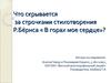 Что скрывается за строчками стихотворения Р. Бёрнса « В горах мое сердце»