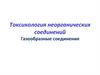 Токсикология неорганических соединений. Газообразные соединения