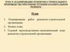 Планирование ремонтно-строительного производства при реконструкции и капитальном ремонте