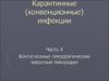 Карантинные (конвенционные) инфекции. Часть 4. Контагиозные геморрагические вирусные лихорадки