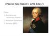 Россия при Павле I: 1796 - 1801 годы