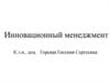 Инновационный менеджмент