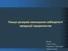 Пошук резервів зменшення собівартості продукції підприємства