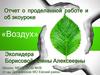 Отчет о проделанной работе и об экоуроке «Воздух»