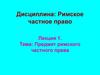 Предмет римского частного права