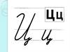 Письмо. Буква Ц