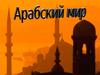 Арабский мир