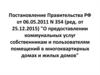 Постановление Правительства РФ "О предоставлении коммунальных услуг собственникам и пользователям помещений в жилых домах"