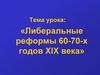 Либеральные реформы 60-70-х годов XIX века